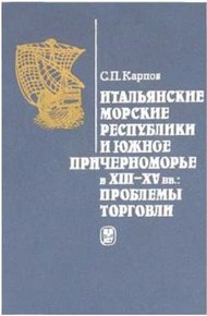 Обложка книги Итальянские морские республики и Южное Причерноморье в XIII–XV вв.