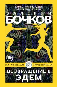 Обложка книги Возвращение в Эдем
