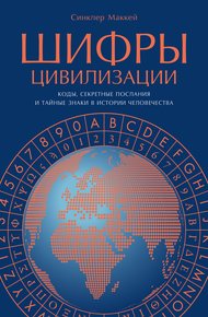 Обложка книги Шифры цивилизации: Коды, секретные послания и тайные знаки в истории человечества