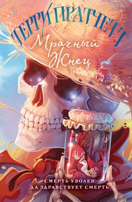 Обложка книги Мрачный Жнец