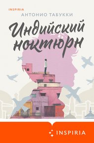 Обложка книги Индийский ноктюрн