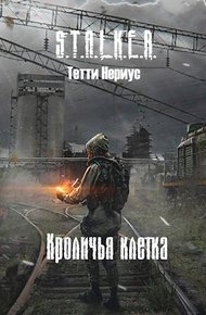 Кроличья клетка