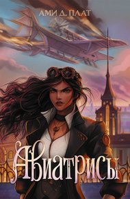 Обложка книги Авиатрисы