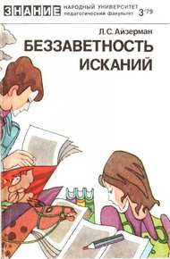 Обложка книги Беззаветность исканий