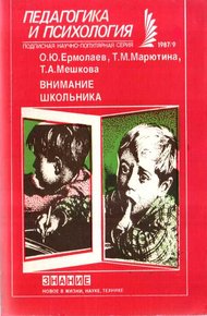 Обложка книги Внимание школьника