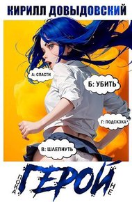 Обложка книги Пока не Герой!