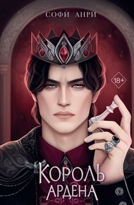 Обложка книги Король Ардена