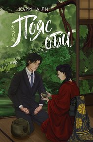 Обложка книги Пояс оби