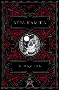 Обложка книги Белая ель