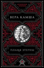 Обложка книги Пламя Этерны