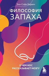 Обложка книги Философия запаха. О чем нос рассказывает мозгу