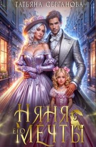 Обложка книги Няня его мечты