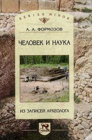 Обложка книги Человек и наука: из записей археолога