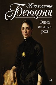 Обложка книги Одна из двух роз