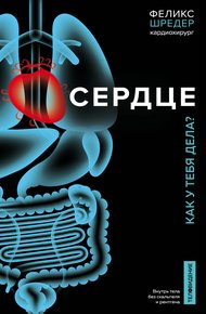 Обложка книги Сердце. Как у тебя дела?