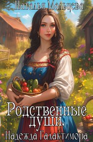 Обложка книги Родственные души. Надежда Галактимора