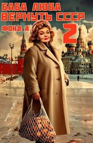 Обложка книги Баба Люба. Вернуть СССР 2