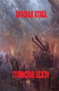 Обложка книги Красная атака