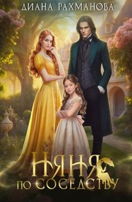 Обложка книги Няня по соседству