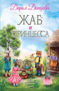 Обложка книги Жаб и принцесса