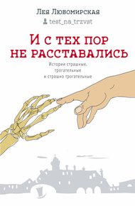 Обложка книги И с тех пор не расставались. Истории страшные, трогательные и страшно трогательные