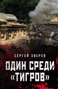 Обложка книги Один среди «тигров»