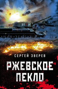 Обложка книги Ржевское пекло