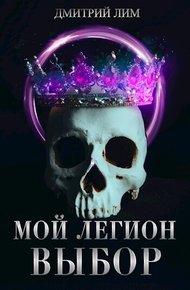 Обложка книги Мой Легион. Выбор