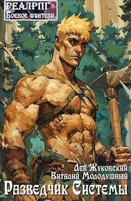 Обложка книги Разведчик Системы 1