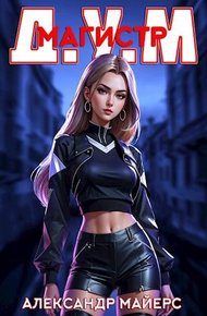 Обложка книги Магистр Д.У.М.