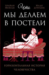 Обложка книги Что мы делаем в постели: Горизонтальная история человечества