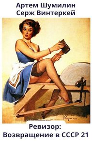 Обложка книги Ревизор: возвращение в СССР #21