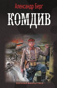 Обложка книги Комдив