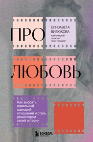 Обложка книги Про любовь. Как выбрать идеальный сценарий отношений и стать режиссером своей истории