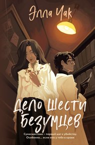 Обложка книги Дело шести безумцев