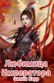 Обложка книги Любимица Императора