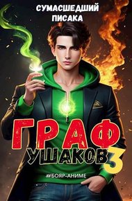 Обложка книги Граф Ушаков. Том 3