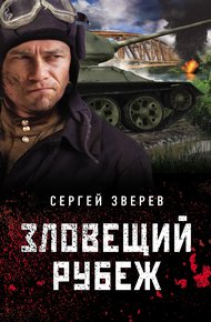Обложка книги Зловещий рубеж