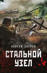 Обложка книги Стальной узел