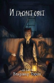 Обложка книги И гаснет свет