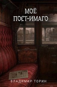 Обложка книги Моё пост-имаго
