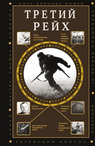 Обложка книги Третий Рейх