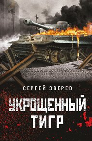 Обложка книги Укрощенный тигр