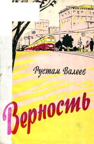 Обложка книги Верность