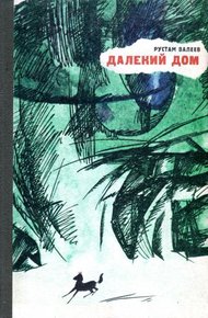 Обложка книги Далекий дом