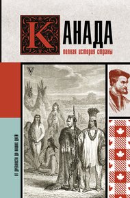 Обложка книги Канада. Полная история страны