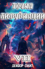 Обложка книги Точка Бифуркации #7