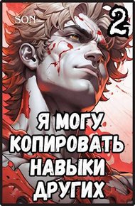 Обложка книги Я могу копировать навыки других 2