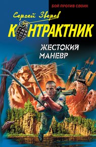 Обложка книги Жестокий маневр