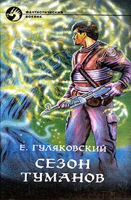 Обложка книги Сезон туманов